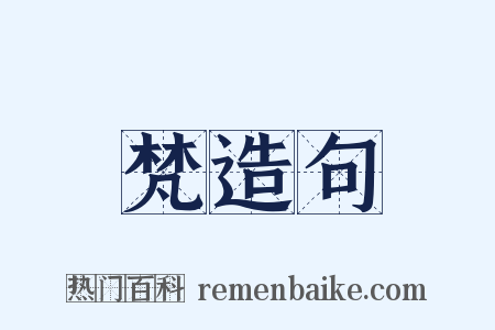 梵造句是什么意思的图片